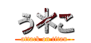 う＊こ (attack on titan)