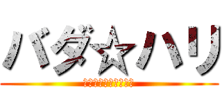 バダ☆ハリ (究極のハリウッド女優)