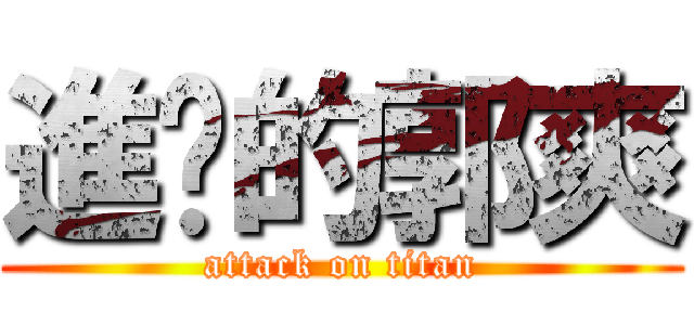 進擊的郭爽 (attack on titan)