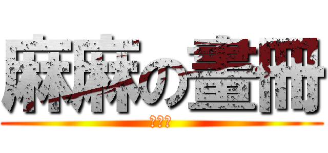 麻麻の畫冊 (雛蜂吧)