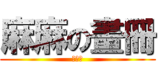 麻麻の畫冊 (雛蜂吧)