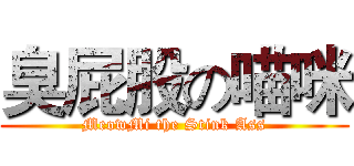 臭屁股の喵咪 (MeowMi the Stink Ass)