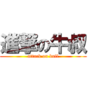 進撃の牛叔 (attack on bull)