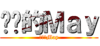 进击的Ｍａｙ (进击的May)