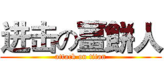 进击の薑餅人 (attack on titan)