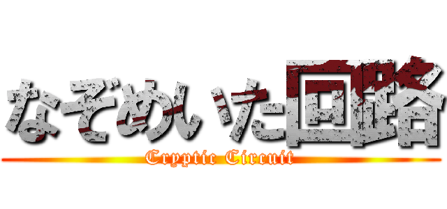 なぞめいた回路 (Cryptic Circuit)