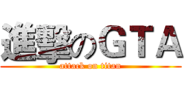 進擊のＧＴＡ (attack on titan)