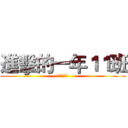 進擊的一年１１班 (謝宜瑾拍謝)