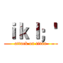 ｉｋｌ；' (attack on titan)