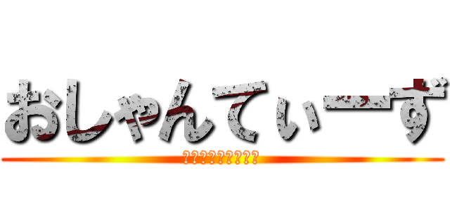 おしゃんてぃーず (ガチムチムチ同窓会)