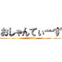 おしゃんてぃーず (ガチムチムチ同窓会)