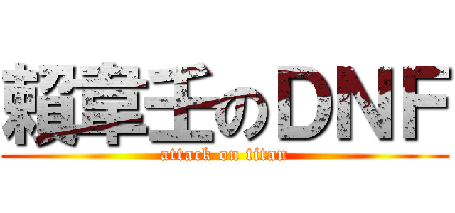 賴韋壬のＤＮＦ (attack on titan)