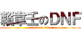 賴韋壬のＤＮＦ (attack on titan)
