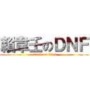 賴韋壬のＤＮＦ (attack on titan)