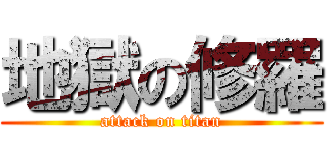 地獄の修羅 (attack on titan)