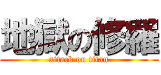 地獄の修羅 (attack on titan)