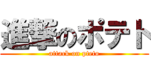 進撃のポテト (attack on pteto)