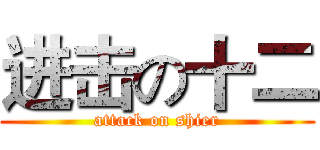 进击の十二 (attack on shier)