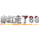 赤红走了８８ (attack on titan)