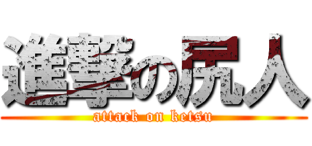 進撃の尻人 (attack on ketsu)