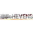 進撃のＨＥＶＥＮＳ (attack on hevens)