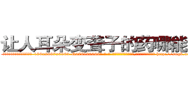 让人耳朵变聋子的药哪能买到 (让人耳朵变聋子的药哪能买到【电-186x2687x6963-Q278180069元-吉-药-业】我们做的是长期生意,靠的是老客户长期支持 http://sngk.net/NY38PQ
)