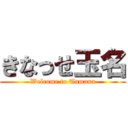 きなっせ玉名 (Welcome to Tamana)