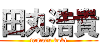 田丸浩貴 (tamaru koki)