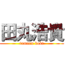 田丸浩貴 (tamaru koki)