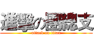 進擊の團總支 (attack on titan)