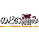 のどの痛み (attack on titan)