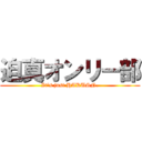 迫真オンリー部 (It's just HAKUSN.)