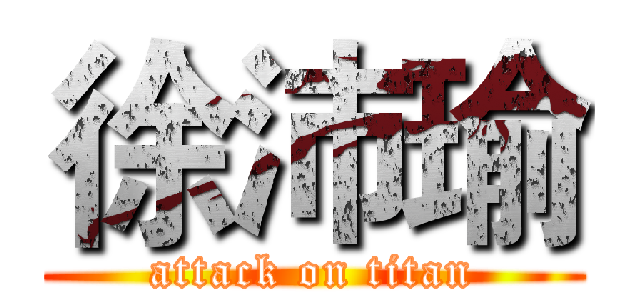 徐沛瑜 (attack on titan)