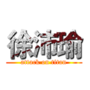 徐沛瑜 (attack on titan)