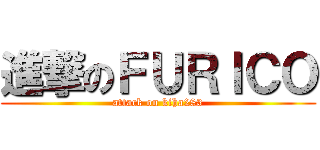 進撃のＦＵＲＩＣＯ (attack on kiha283)