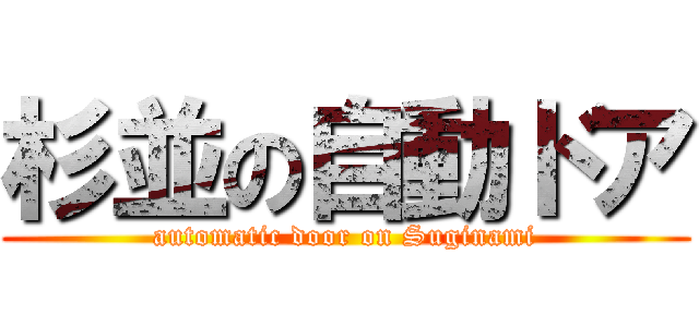 杉並の自動ドア (automatic door on Suginami)