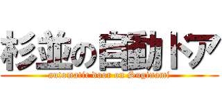 杉並の自動ドア (automatic door on Suginami)