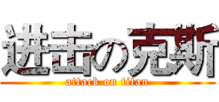 进击の克斯 (attack on titan)