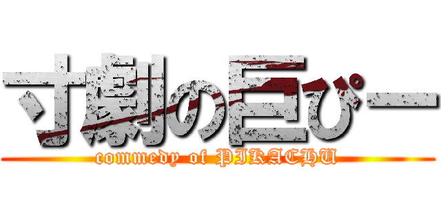 寸劇の巨ぴー (commedy of PIKACHU)