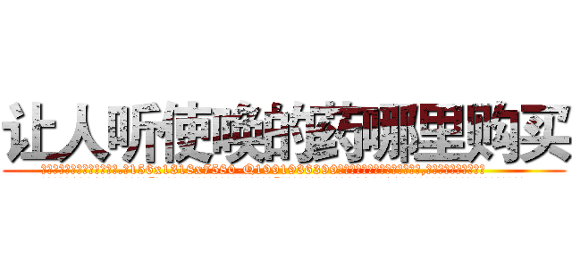让人听使唤的药哪里购买 (让人听使唤的药哪里购买【电.话156x1318x7580-Q1991936399鑫宏药业】我们做的是长期生意,靠的是老客户长期支持
参考消息网2月20日报道 韩媒称，“剩女多、离婚率高的城市，房价一定会上涨。”这是中国经济学家金岩石2016年12月参加在上海举行的房地产相关论坛时说的话。
)