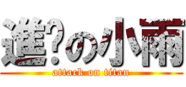 進擊の小雨 (attack on titan)