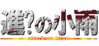 進擊の小雨 (attack on titan)