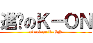 進擊のＫ－ＯＮ (attack on K-ON)
