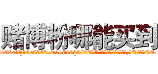 赌博粉哪能买到 (赌博粉哪能买到【电.话156x1318x7580-Q1991936399鑫宏药业】我们做的是长期生意,靠的是老客户长期支持
参考消息网2月20日报道 韩媒称，“剩女多、离婚率高的城市，房价一定会上涨。”这是中国经济学家金岩石2016年12月参加在上海举行的房地产相关论坛时说的话。
)
