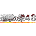 進撃の栄４８ (attack on SKE48)