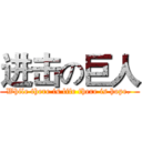进击の巨人 (While there is life there is hope. )
