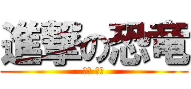 進撃の恐竜 (岡野 七海)