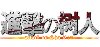 進擊の树人 (attack on Shu Ren)