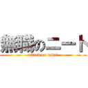 無職のニート (attack on takai)