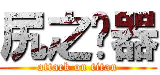 尻之乐器 (attack on titan)